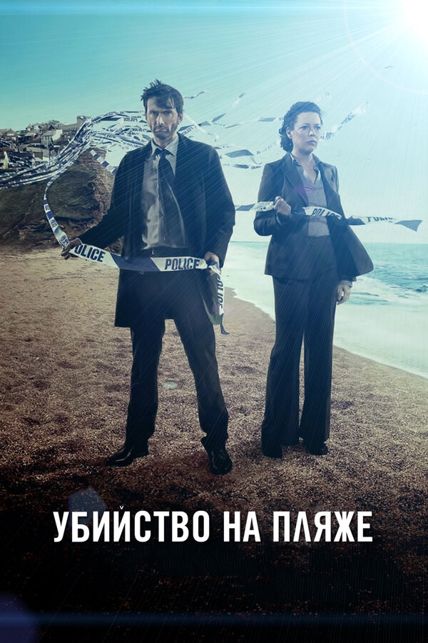 Убийство на пляже сериал 2017 смотреть онлайн бесплатно в хорошем качестве HD